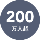200万人超