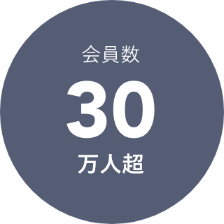 会員数30万人超