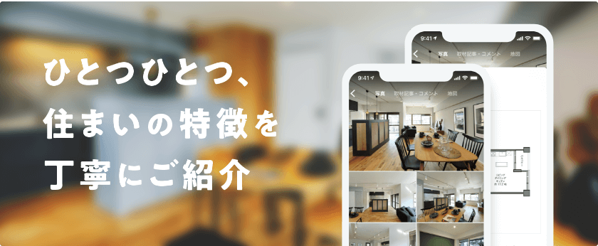 ひとつひとつ、住まいの特徴を丁寧にご紹介